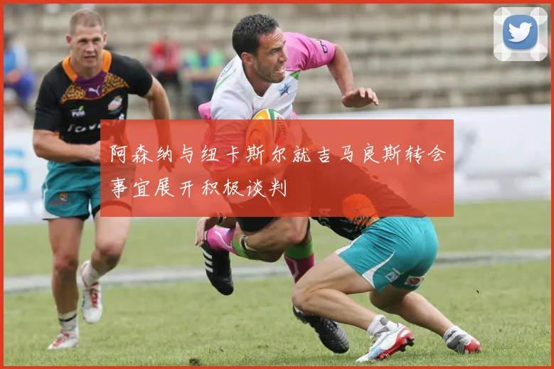 阿森纳与纽卡斯尔就吉马良斯转会事宜展开积极谈判