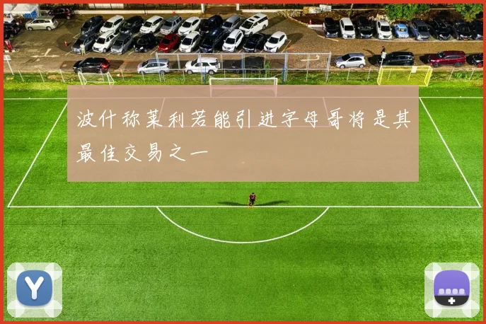 波什称莱利若能引进字母哥将是其最佳交易之一