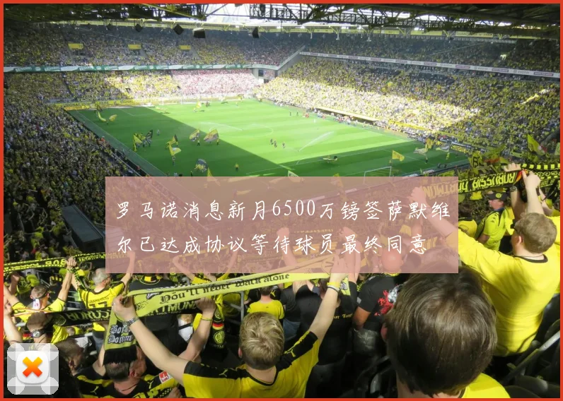 罗马诺消息新月6500万镑签萨默维尔已达成协议等待球员最终同意
