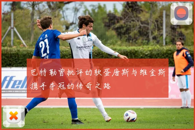 巴特勒曾批评的软蛋唐斯与维金斯携手夺冠的传奇之路