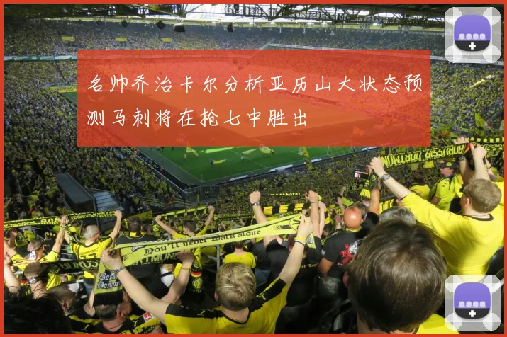 名帅乔治卡尔分析亚历山大状态预测马刺将在抢七中胜出