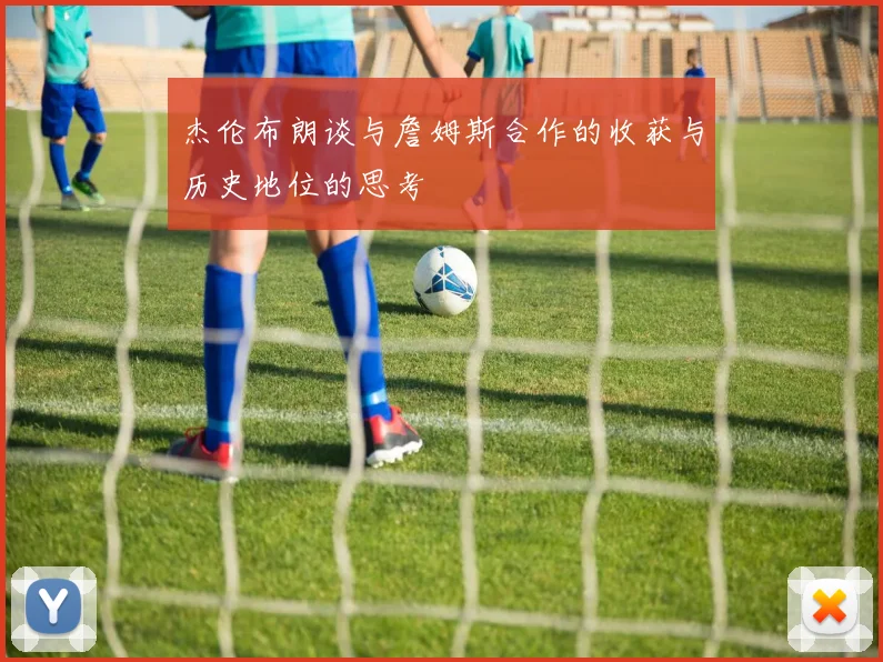 杰伦布朗谈与詹姆斯合作的收获与历史地位的思考