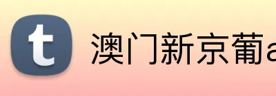 澳门新京葡app注册入口 logo